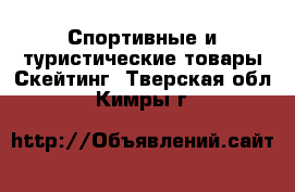 Спортивные и туристические товары Скейтинг. Тверская обл.,Кимры г.